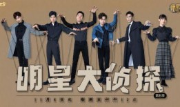 朝阳天空成惊艳 明星大侦探第一季
